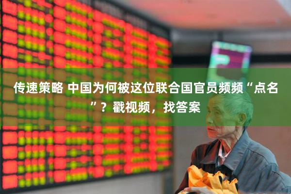 传速策略 中国为何被这位联合国官员频频“点名”？戳视频，找答案