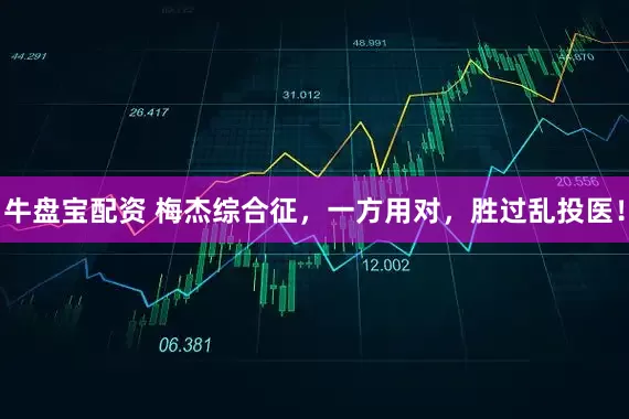 牛盘宝配资 梅杰综合征，一方用对，胜过乱投医！