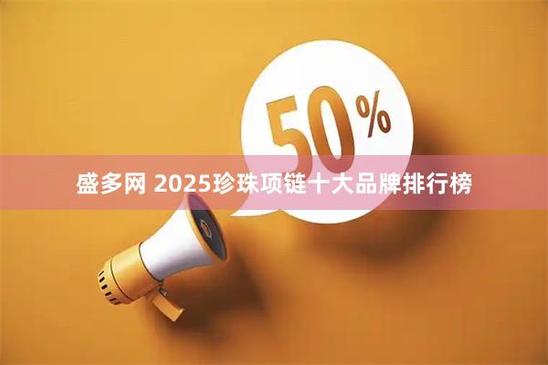 盛多网 2025珍珠项链十大品牌排行榜